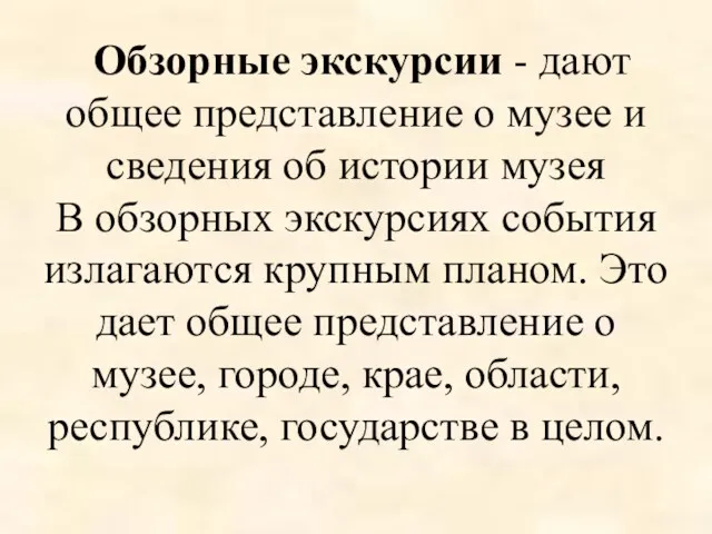 Обзорные экскурсии - дают общее представление о музее и сведения