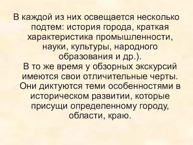 В каждой из них освещается несколько подтем: история города, краткая