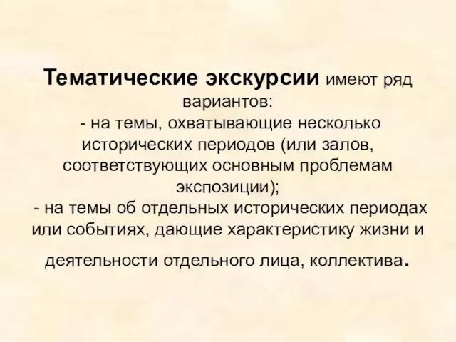 Тематические экскурсии имеют ряд вариантов: - на темы, охватывающие несколько