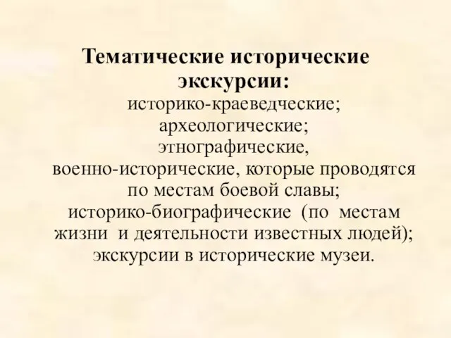 Тематические исторические экскурсии: историко-краеведческие; археологические; этнографические, военно-исторические, которые проводятся по