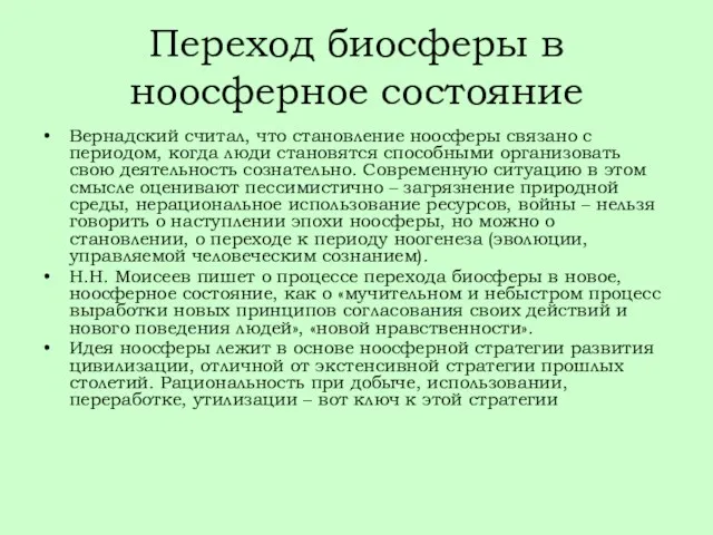 Переход биосферы в ноосферное состояние Вернадский считал, что становление ноосферы