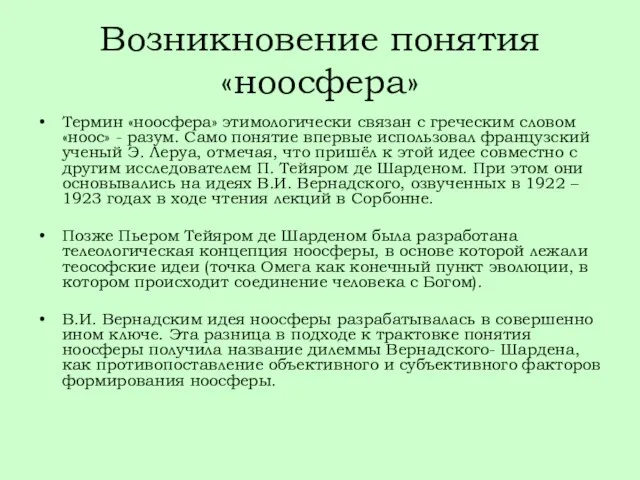 Возникновение понятия «ноосфера» Термин «ноосфера» этимологически связан с греческим словом