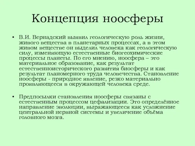 Концепция ноосферы В.И. Вернадский выявил геологическую роль жизни, живого вещества