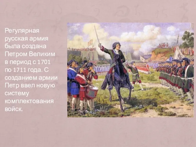 Регулярная русская армия была создана Петром Великим в период с 1701 по 1711