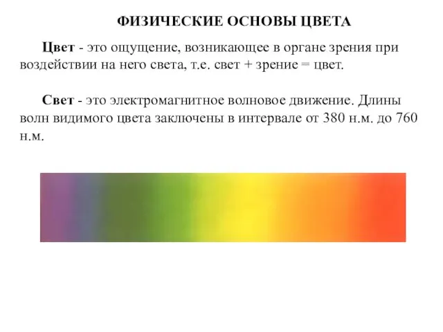 ФИЗИЧЕСКИЕ ОСНОВЫ ЦВЕТА Цвет - это ощущение, возникающее в органе