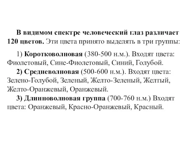 В видимом спектре человеческий глаз различает 120 цветов. Эти цвета