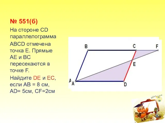 № 551(б) На стороне СD параллелограмма ABCD отмечена точка Е.