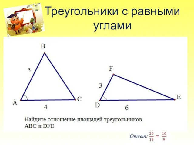 Треугольники с равными углами