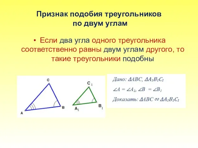 Признак подобия треугольников по двум углам Если два угла одного