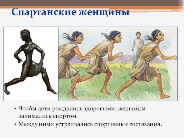 Спартанские женщины Чтобы дети рождались здоровыми, женщины занимались спортом. Между ними устраивались спортивные состязания.