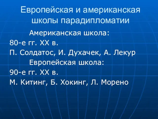 Европейская и американская школы парадипломатии Американская школа: 80-е гг. XX