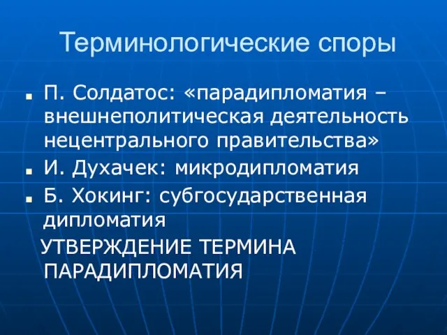 Терминологические споры П. Солдатос: «парадипломатия – внешнеполитическая деятельность нецентрального правительства»