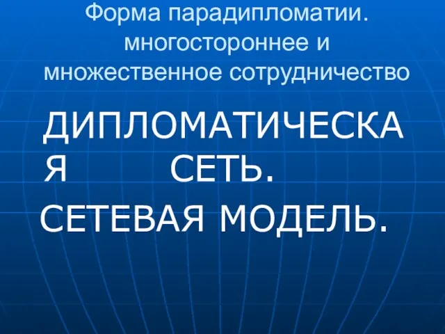 Форма парадипломатии. многостороннее и множественное сотрудничество ДИПЛОМАТИЧЕСКАЯ СЕТЬ. СЕТЕВАЯ МОДЕЛЬ.