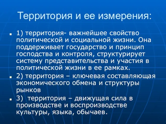 Территория и ее измерения: 1) территория- важнейшее свойство политической и