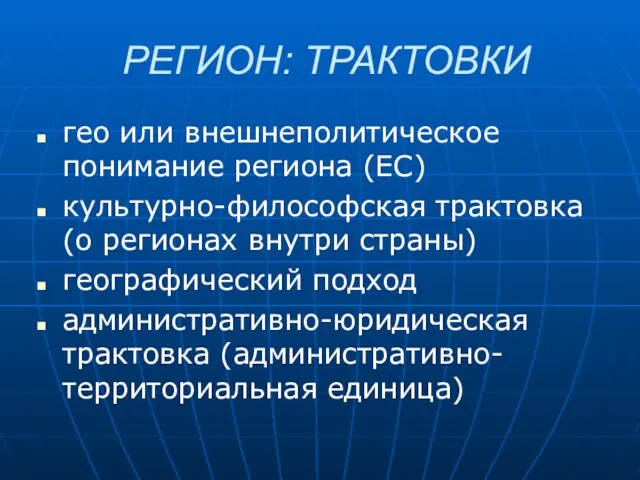 РЕГИОН: ТРАКТОВКИ гео или внешнеполитическое понимание региона (ЕС) культурно-философская трактовка