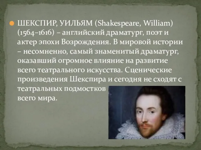 ШЕКСПИР, УИЛЬЯМ (Shakespeare, William) (1564–1616) – английский драматург, поэт и