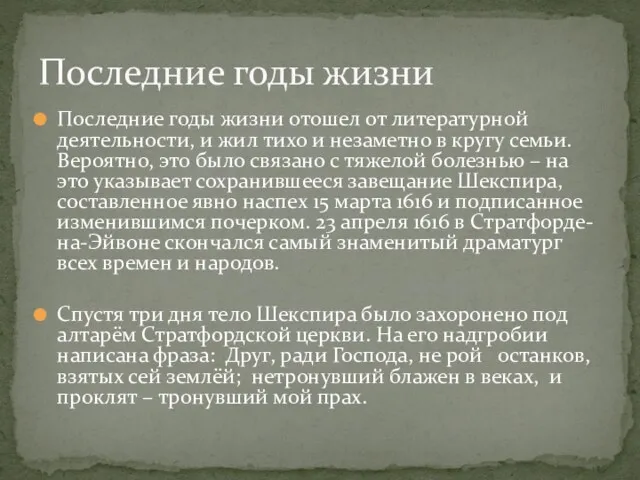 Последние годы жизни отошел от литературной деятельности, и жил тихо