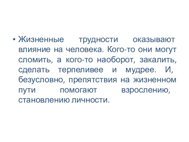 Жизненные трудности оказывают влияние на человека. Кого-то они могут сломить,