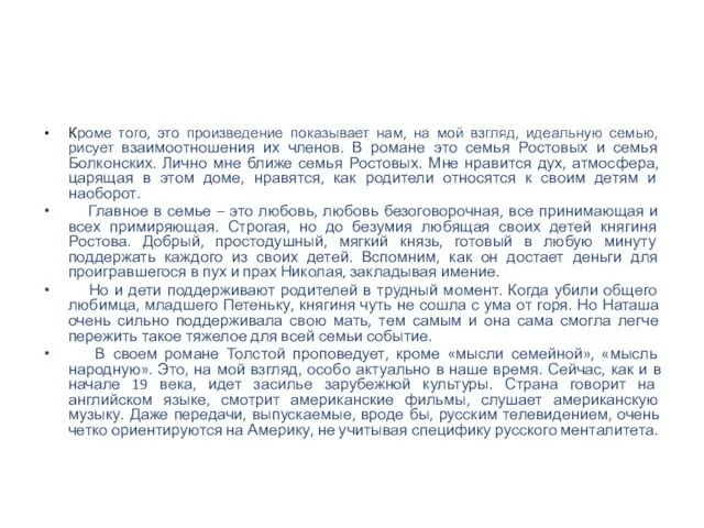 Кроме того, это произведение показывает нам, на мой взгляд, идеальную