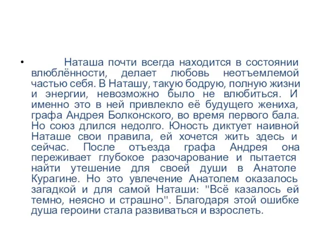 Наташа почти всегда находится в состоянии влюблённости, делает любовь неотъемлемой