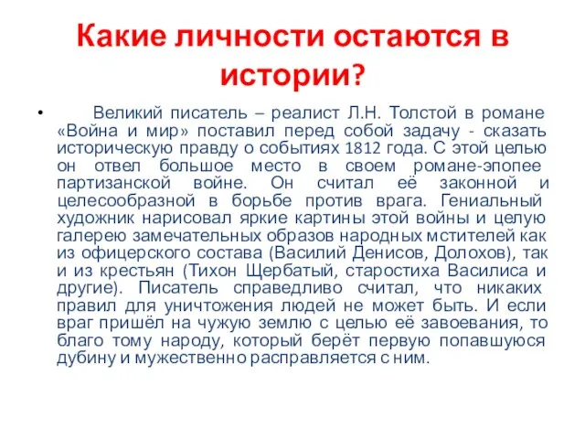 Какие личности остаются в истории? Великий писатель – реалист Л.Н.