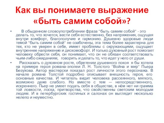 Как вы понимаете выражение «быть самим собой»? ​​​​​​​В обыденном словоупотреблении