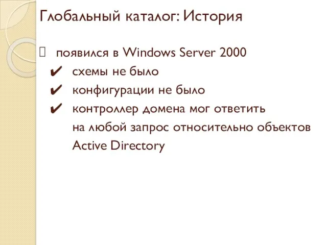 Глобальный каталог: История появился в Windows Server 2000 схемы не