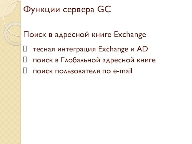 Функции сервера GC Поиск в адресной книге Exchange тесная интеграция