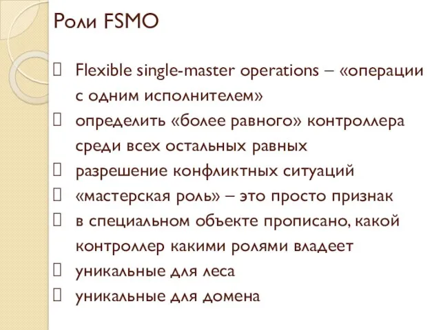 Роли FSMO Flexible single-master operations – «операции с одним исполнителем»