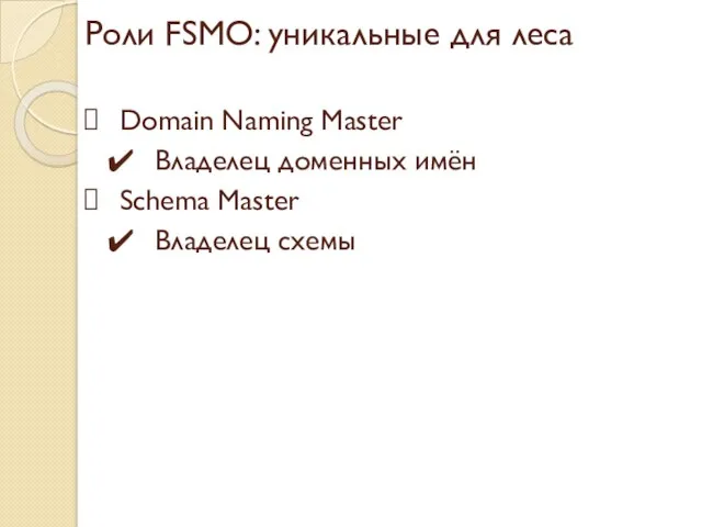 Роли FSMO: уникальные для леса Domain Naming Master Владелец доменных имён Schema Master Владелец схемы