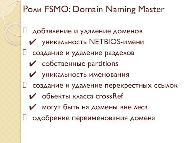 Роли FSMO: Domain Naming Master добавление и удаление доменов уникальность
