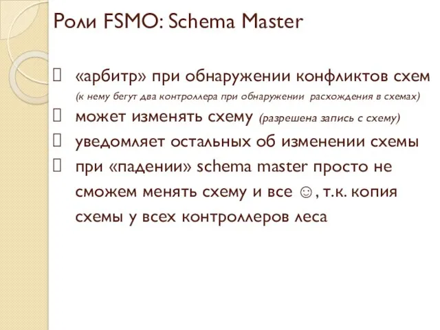 Роли FSMO: Schema Master «арбитр» при обнаружении конфликтов схем (к