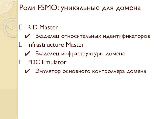 Роли FSMO: уникальные для домена RID Master Владелец относительных идентификаторов