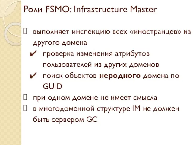 Роли FSMO: Infrastructure Master выполняет инспекцию всех «иностранцев» из другого