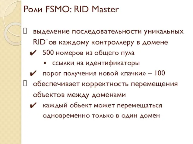 Роли FSMO: RID Master выделение последовательности уникальных RID`ов каждому контроллеру