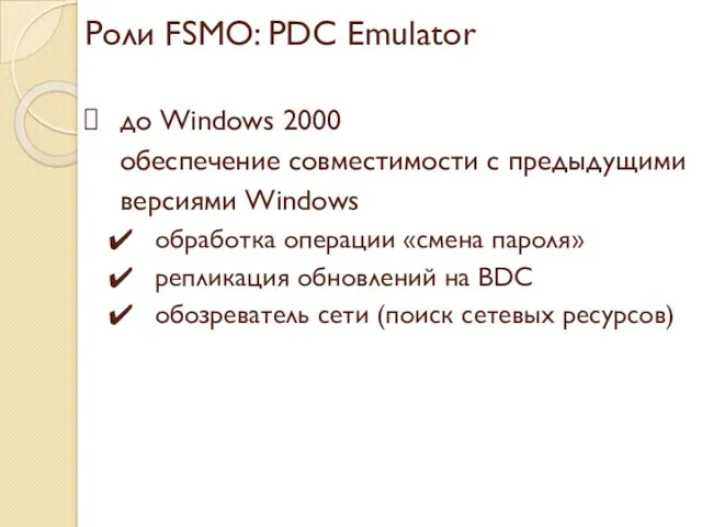 Роли FSMO: PDC Emulator до Windows 2000 обеспечение совместимости с