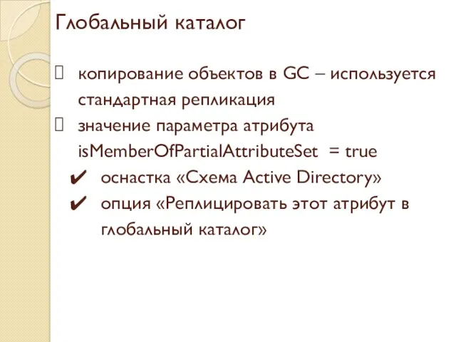 Глобальный каталог копирование объектов в GC – используется стандартная репликация