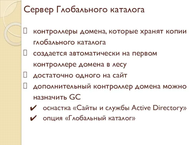 Сервер Глобального каталога контроллеры домена, которые хранят копии глобального каталога