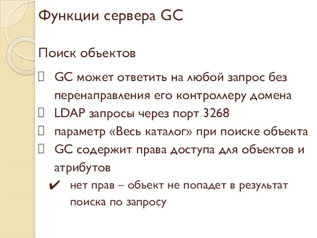 Функции сервера GC Поиск объектов GC может ответить на любой