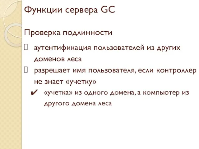 Функции сервера GC Проверка подлинности аутентификация пользователей из других доменов