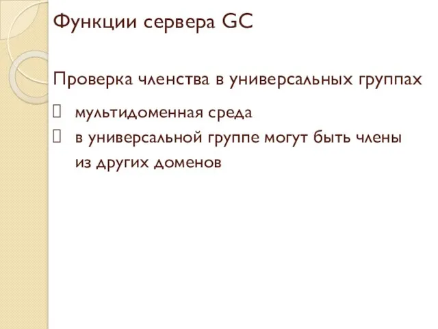 Функции сервера GC Проверка членства в универсальных группах мультидоменная среда