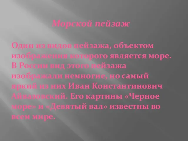 Морской пейзаж Один из видов пейзажа, объектом изображения которого является