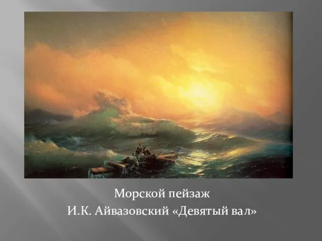Морской пейзаж И.К. Айвазовский «Девятый вал»