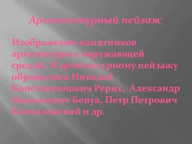 Архитектурный пейзаж Изображение памятников архитектуры с окружающей средой. К архитектурному