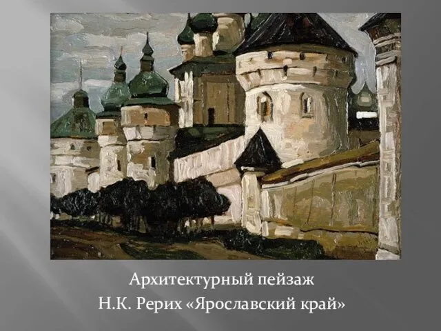 Архитектурный пейзаж Н.К. Рерих «Ярославский край»