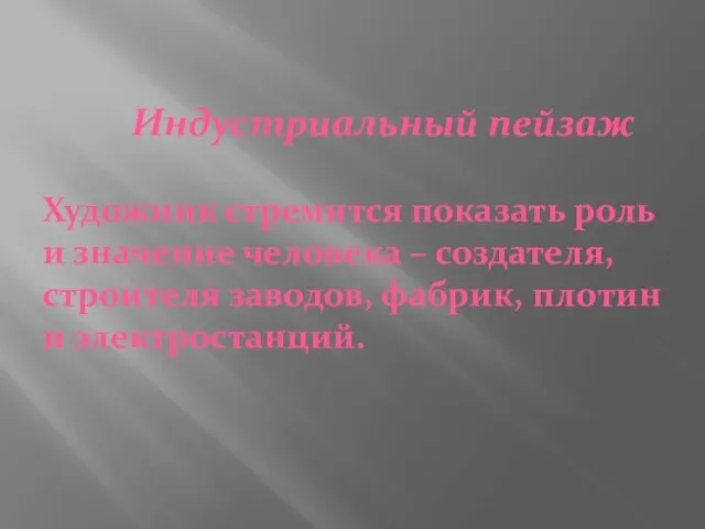 Индустриальный пейзаж Художник стремится показать роль и значение человека –