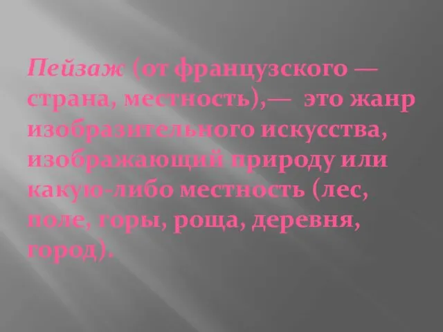 Пейзаж (от французского — страна, местность),— это жанр изобразительного искусства,