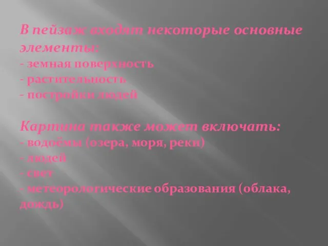 В пейзаж входят некоторые основные элементы: - земная поверхность -