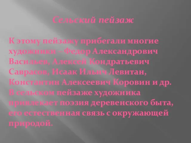 Сельский пейзаж К этому пейзажу прибегали многие художники – Федор