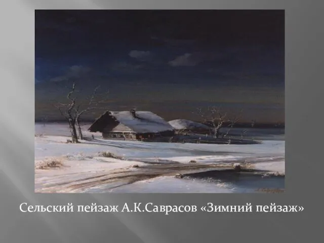 Сельский пейзаж А.К.Саврасов «Зимний пейзаж»